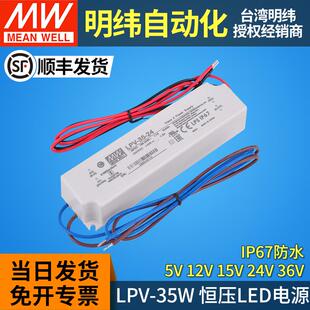 LPV 35W明纬led开关电源驱动器5V12V15V24V36V防水恒压IP67灯带条