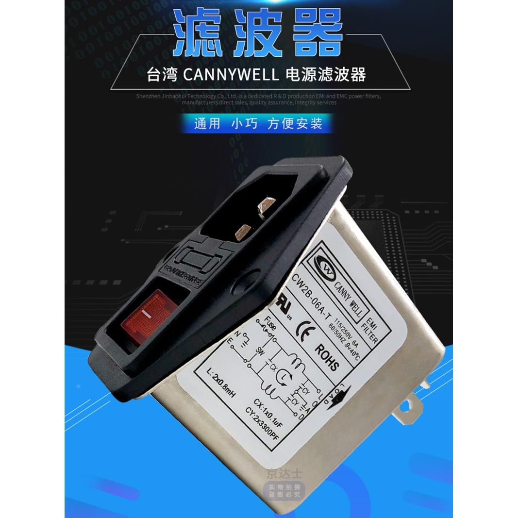EMI电源滤波器CW2B 3 6 10A插座保险CANNYWELL三合一单相220交流T