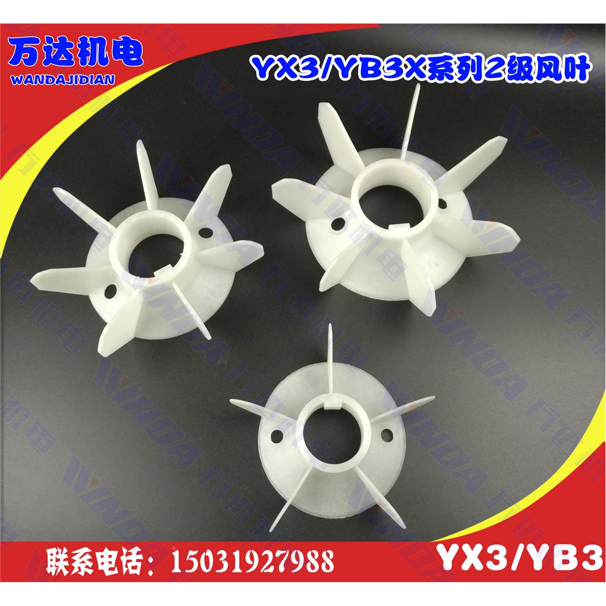 Y3/YX3/YE3/YB3系列-2级电机风叶YX3-160-315全型号耐高温风叶2级
