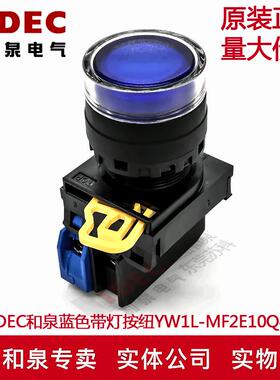 原装IDEC和泉蓝色带灯按钮开关YW1L-MF2E10Q4S YW-DE YW-E10 1A