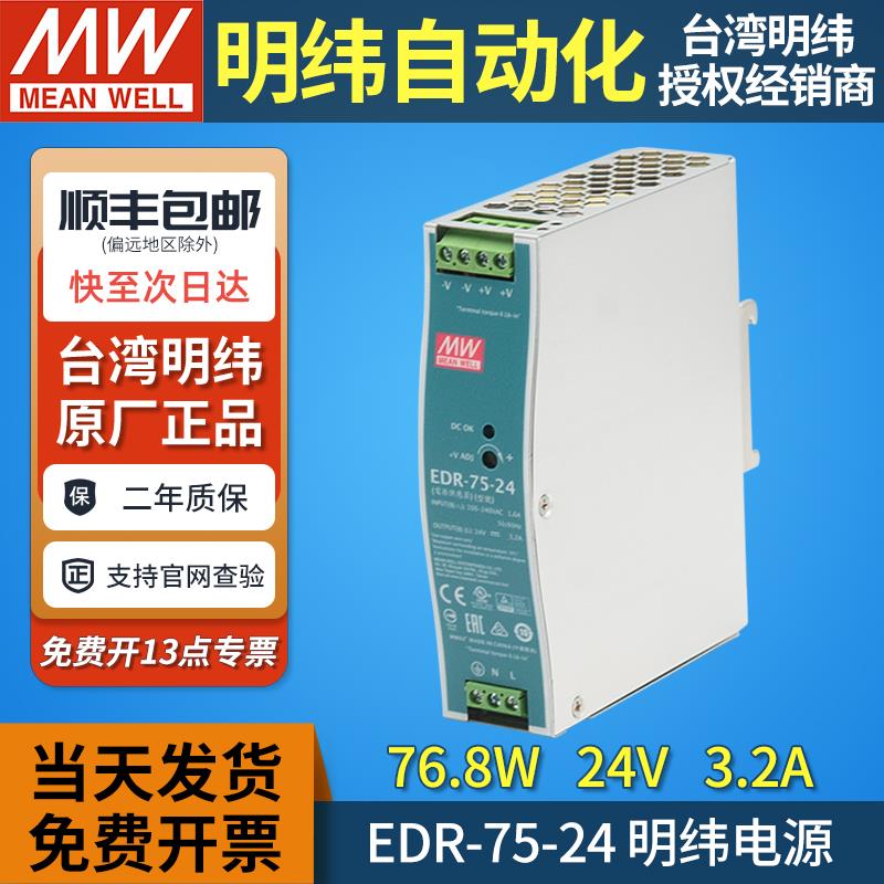 台湾明纬mw导轨式开关电源EDR-75-24伏变压器220v转24v3.2a直流DR