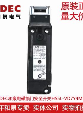 原装正品IDEC和泉电磁锁门安全开关HS5L-VD7Y4M-G HS5L-VD44M-G