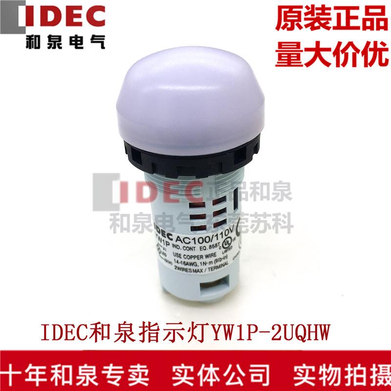 原装正品IDEC和泉指示灯白色YW1P-2UQHW G Y S R A多色可选110V