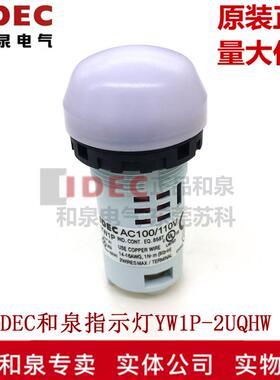 原装正品IDEC和泉指示灯白色YW1P-2UQHW G Y S R A多色可选110V