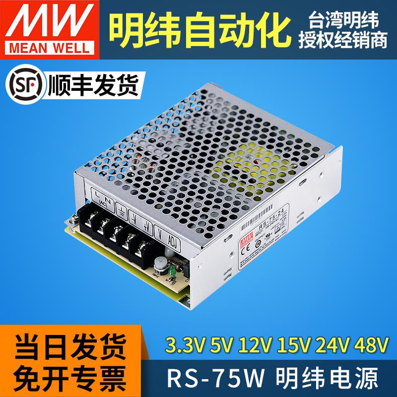 MEANWELL/明纬自动化专卖店开关电源24v变压器RS-75W-5v12v15v48v