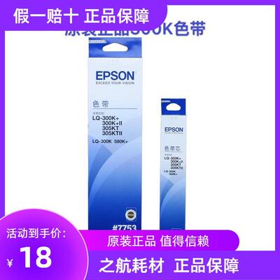 原装 爱普生 7755色带芯 7753色带架 LQ-300K LQ300K LQ-300K+II