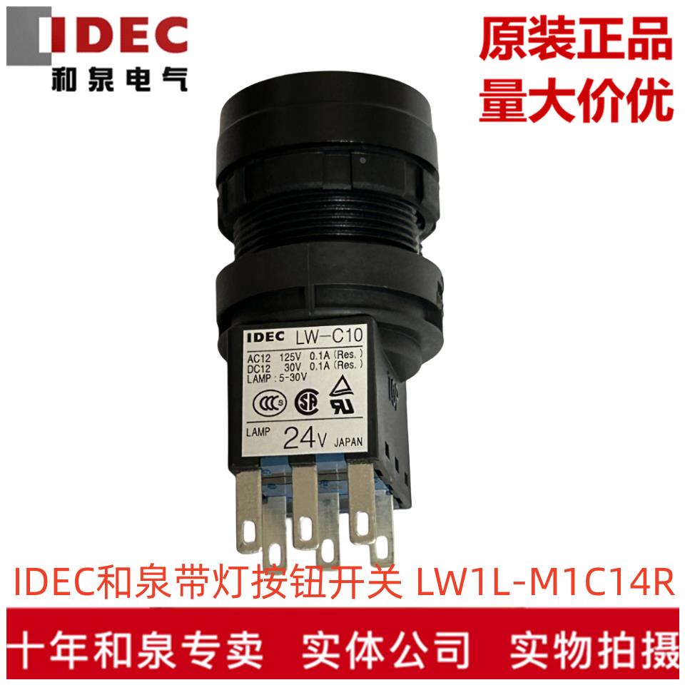 原装正品IDEC和泉22孔径复位带灯按钮开关LW1L-M1C14R LW-C10