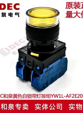 原装IDEC和泉黃色自锁带灯按钮开关YW1L-AF2E20Q4Y YW-E10 2A