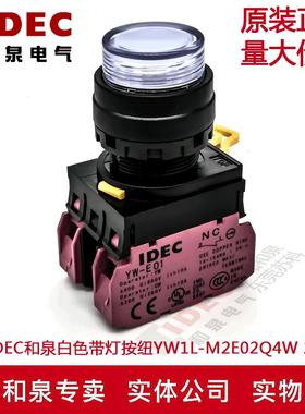 原装IDEC和泉 白色带灯按纽开关YW1L-M2E02Q4W YW-DE YE-E0I 2B