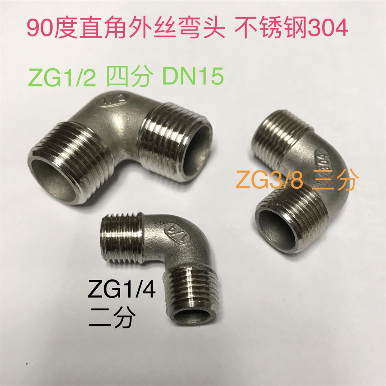 不锈钢外丝直角弯头 两分 1/4   三分 3/8  四分 1/2  DN15 等等