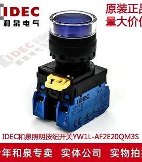 原装IDEC和泉自锁带灯蓝色按纽开关YW1L-AF2E20QM3S 220V YW-E10