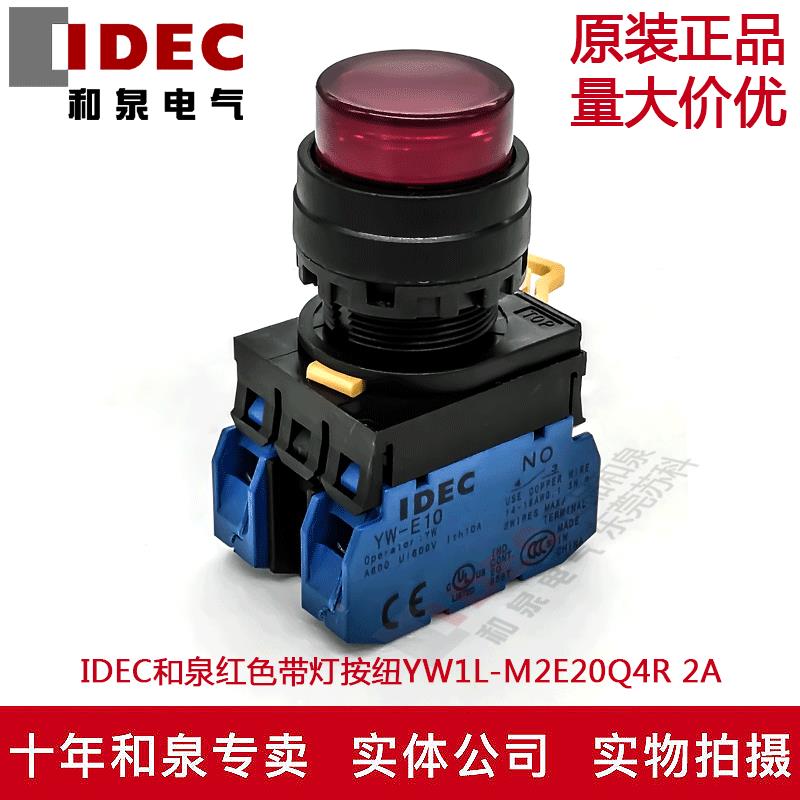 原装IDEC和泉红色带灯按纽开关YW1L-M2E20Q4R YW-DE YW-E10 2A