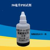 净水器水质酸碱度检测试剂50ml装 水族 水质酸碱度测试液 ph试剂
