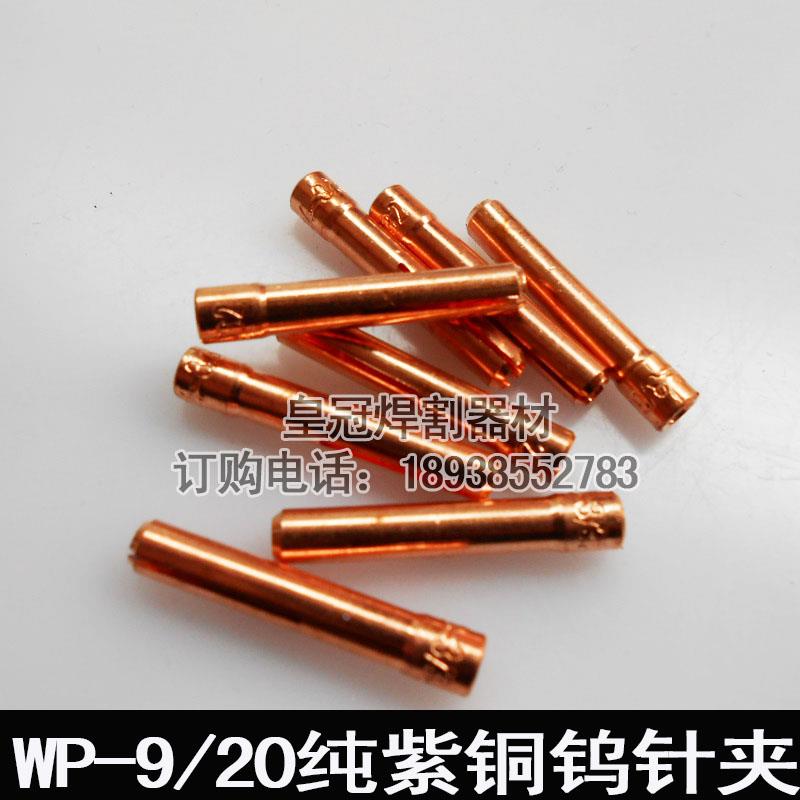 氩弧焊枪电极夹WP-9/20/22钨针夹 13N钨极夹 夹芯头 优质纯紫铜