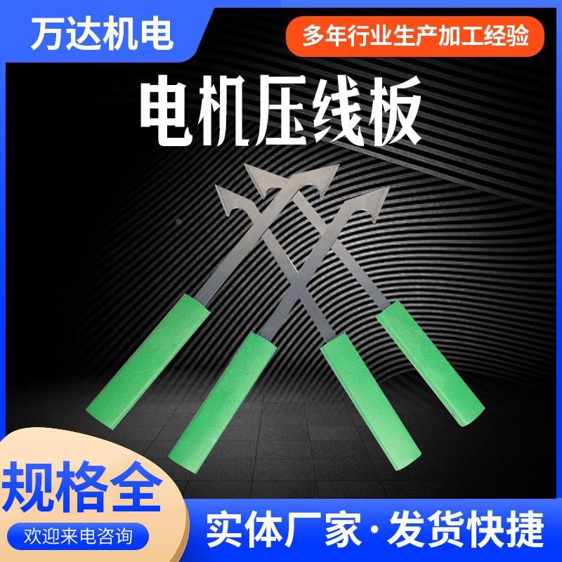 两只装电机压线板压脚不锈钢划线板电机马达修理绕线嵌线下线工具