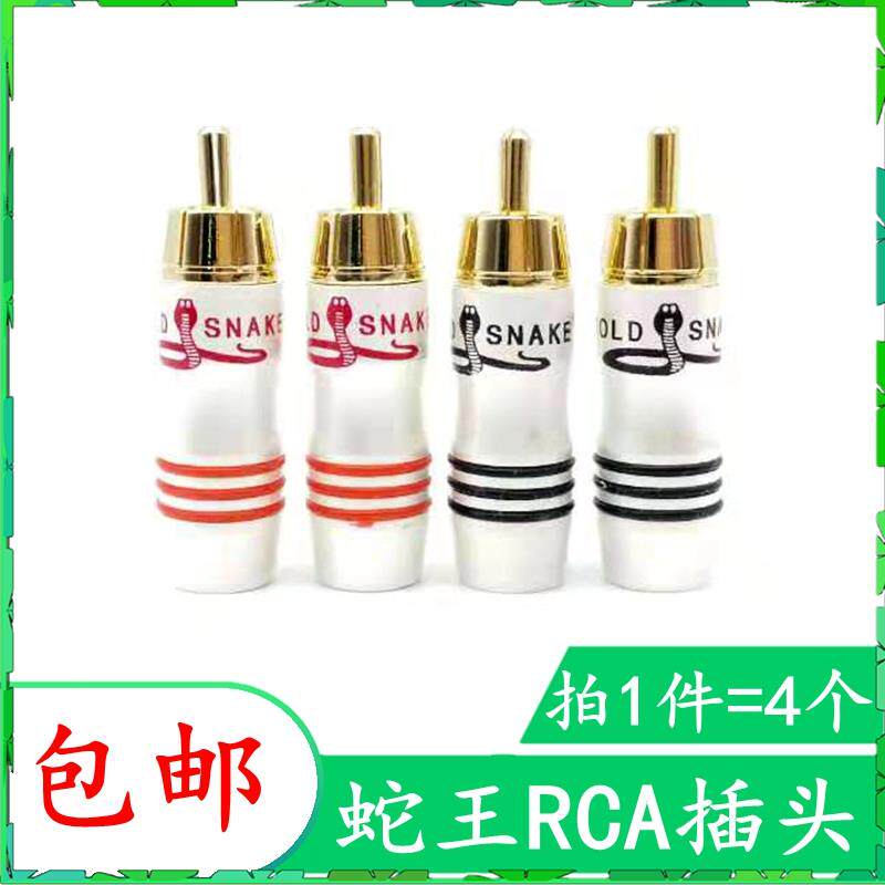 包邮蛇王镀金rca莲花头插头 音响接头音频线av线专业音箱喇叭配件