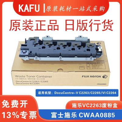 施乐五代V-C2263六代VIC2264碳粉回收盒废粉盒R5全新原装正品行货