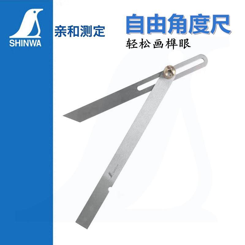 日本亲和活动角尺不锈钢SHINWA企鹅自由调节角度定规拐尺15cm25cm