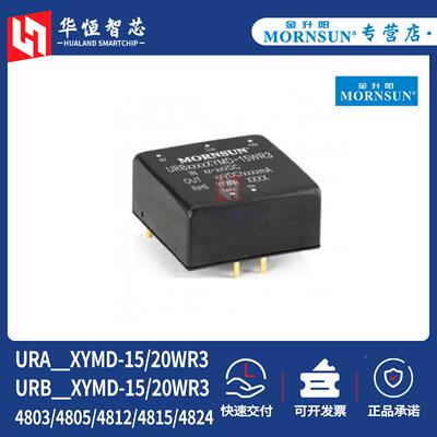 金升阳URA/URB4803/4805/4812/4815/4824XYMD-15/20WR3电源模块