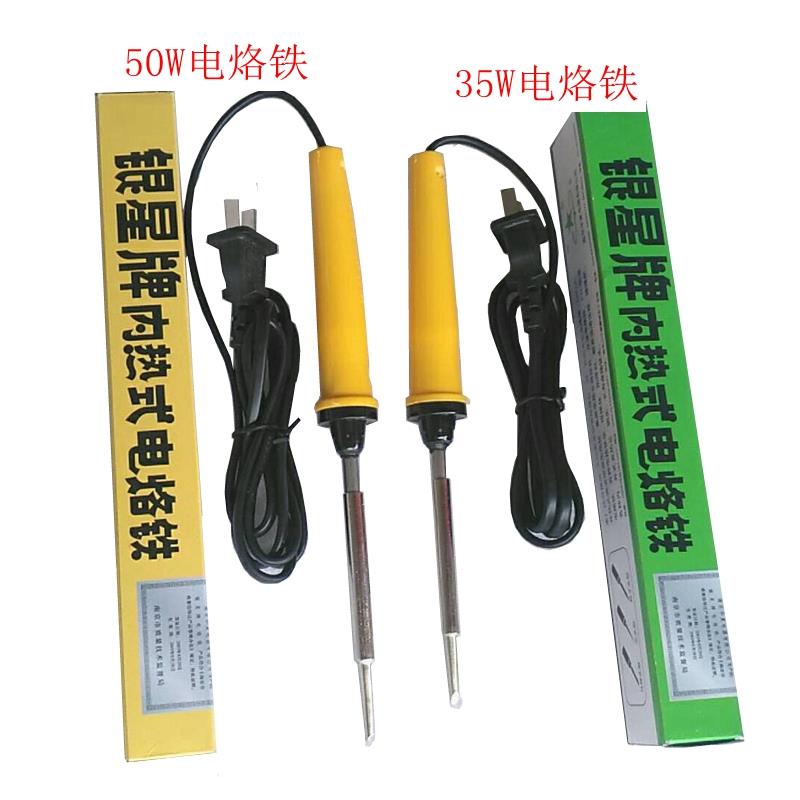 银星牌电烙铁内热式家用电器焊接工具50W/35W马蹄形头电烙铁