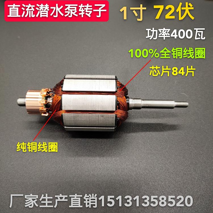 潜水泵转子直流配件12V24V48V60V72伏两用通用一二寸铜线电机线圈