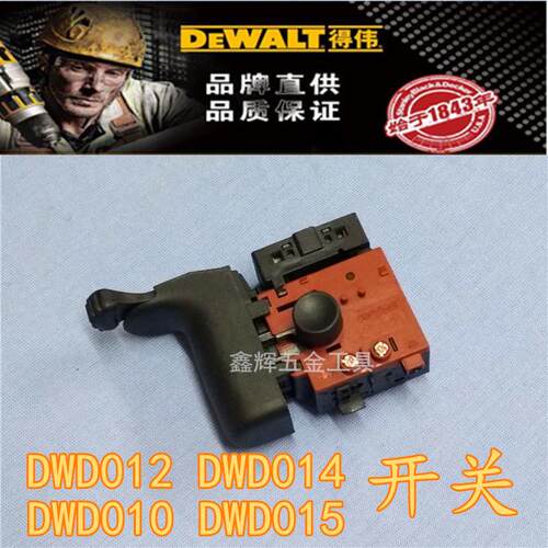DEWALT得伟电动工具零配件DWD012 012S 014DWD016S手电钻原装开关