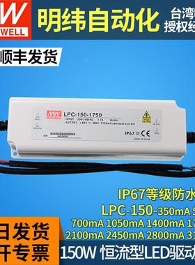 明纬led驱动电源灯带IP67开关LPC-150W恒流1400/2100/350/700/500