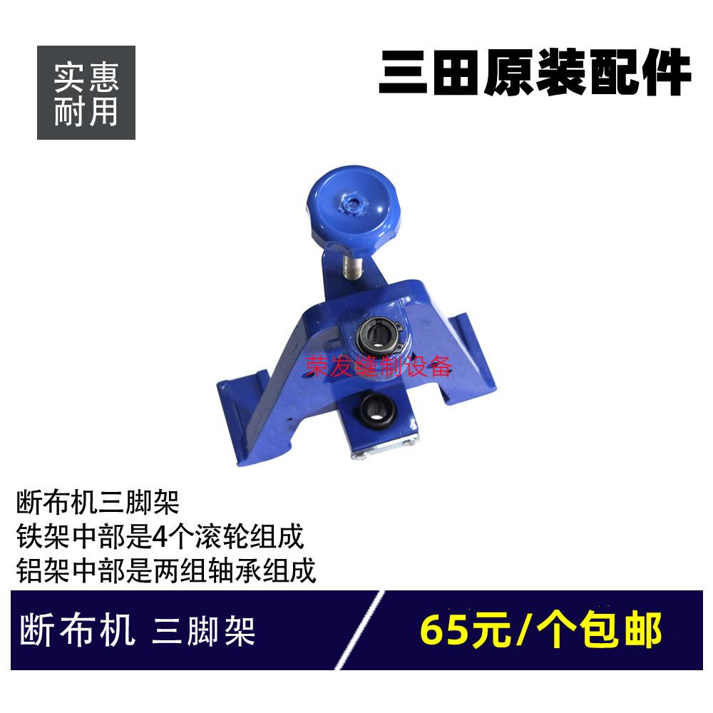 三田断布机三角架切布机裁剪A字固定三角支撑架子导轮架配件包邮