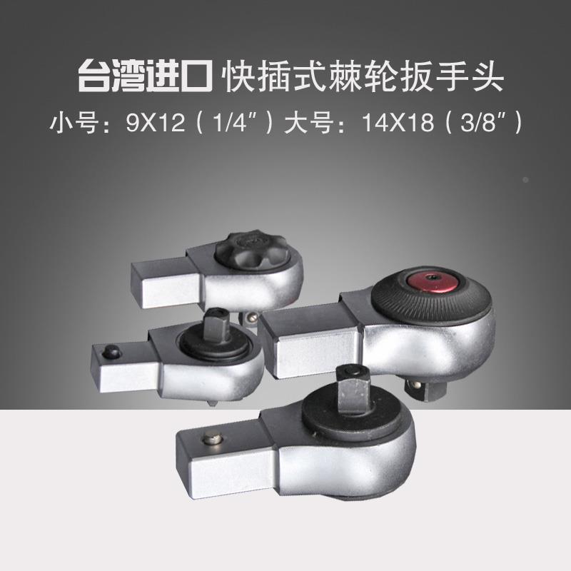 台湾9X12,14X18力矩扭力扳手1/4棘轮头套筒插件3/8转换头开口头