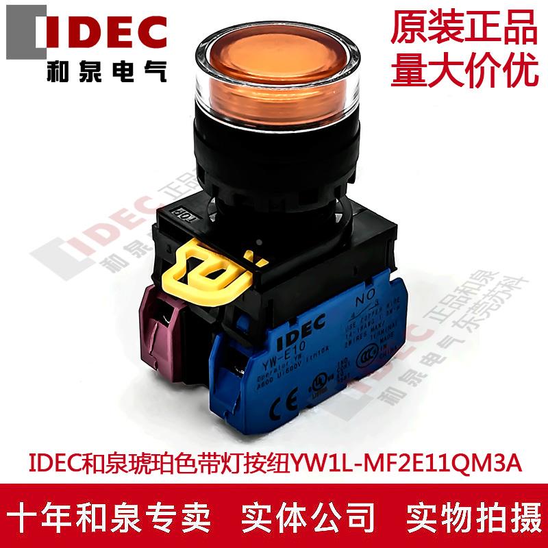 原装IDEC和泉琥珀色带灯按钮开关YW1L-MF2E11QM3A YW-DE YW-E10