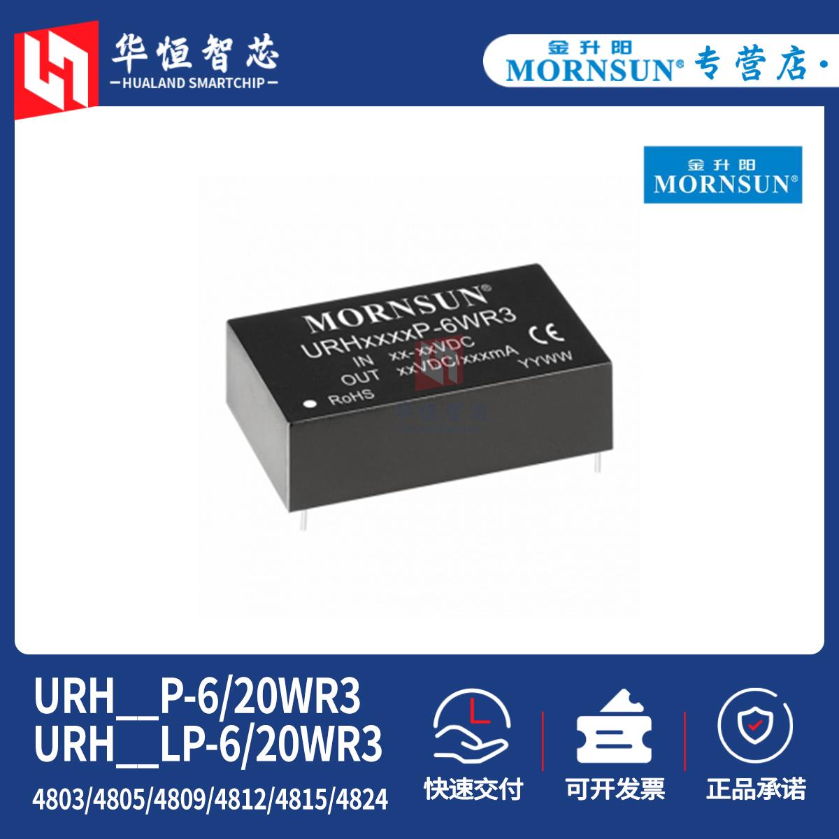 金升阳URH4803/4805/4812/4815/4824LP-6/20WR3电源模块P隔离DCDC