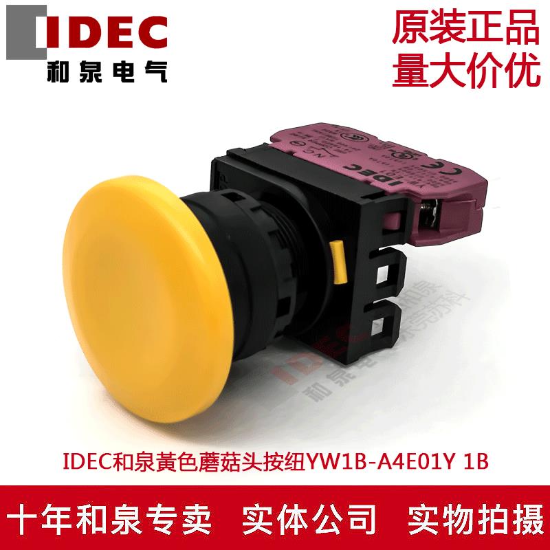原装正品IDEC和泉黃色蘑菇头自锁按纽开关YW1B-A4E01Y YW-E01 1B