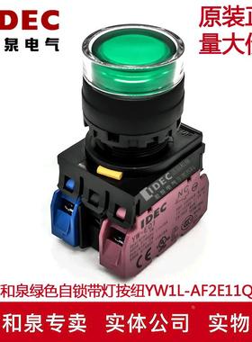 原装IDEC和泉绿色自锁带灯开关按纽YW1L-AF2E11Q4G YW-DE YW-E10