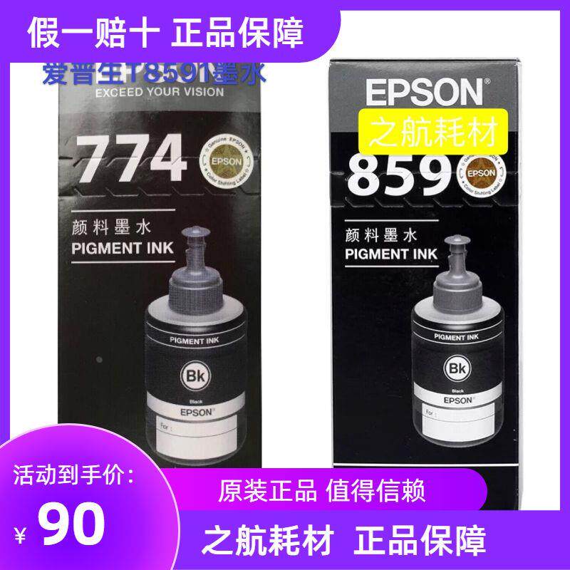 原装爱普生T7741墨水L655 L1455 M101 M105 M201 M205 L605 T8591
