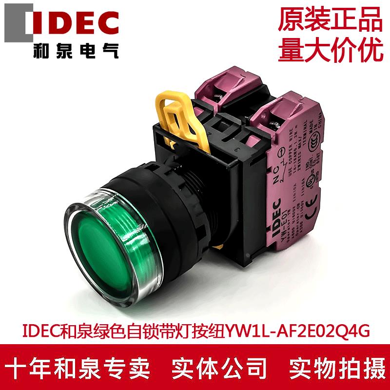 原装IDEC和泉绿色自锁带灯按钮开关YW1L-AF2E02Q4G YW-DE YE-E01