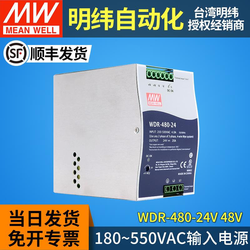 MEANWELL明纬导轨式开关电源WDR-480W直流380V220V转24V48V10A20A