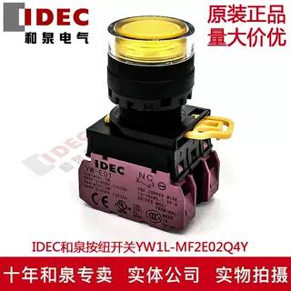 原装IDEC和泉黃色带灯按纽开关YW1L-MF2E02Q4Y YW-DE YE-E01 24V