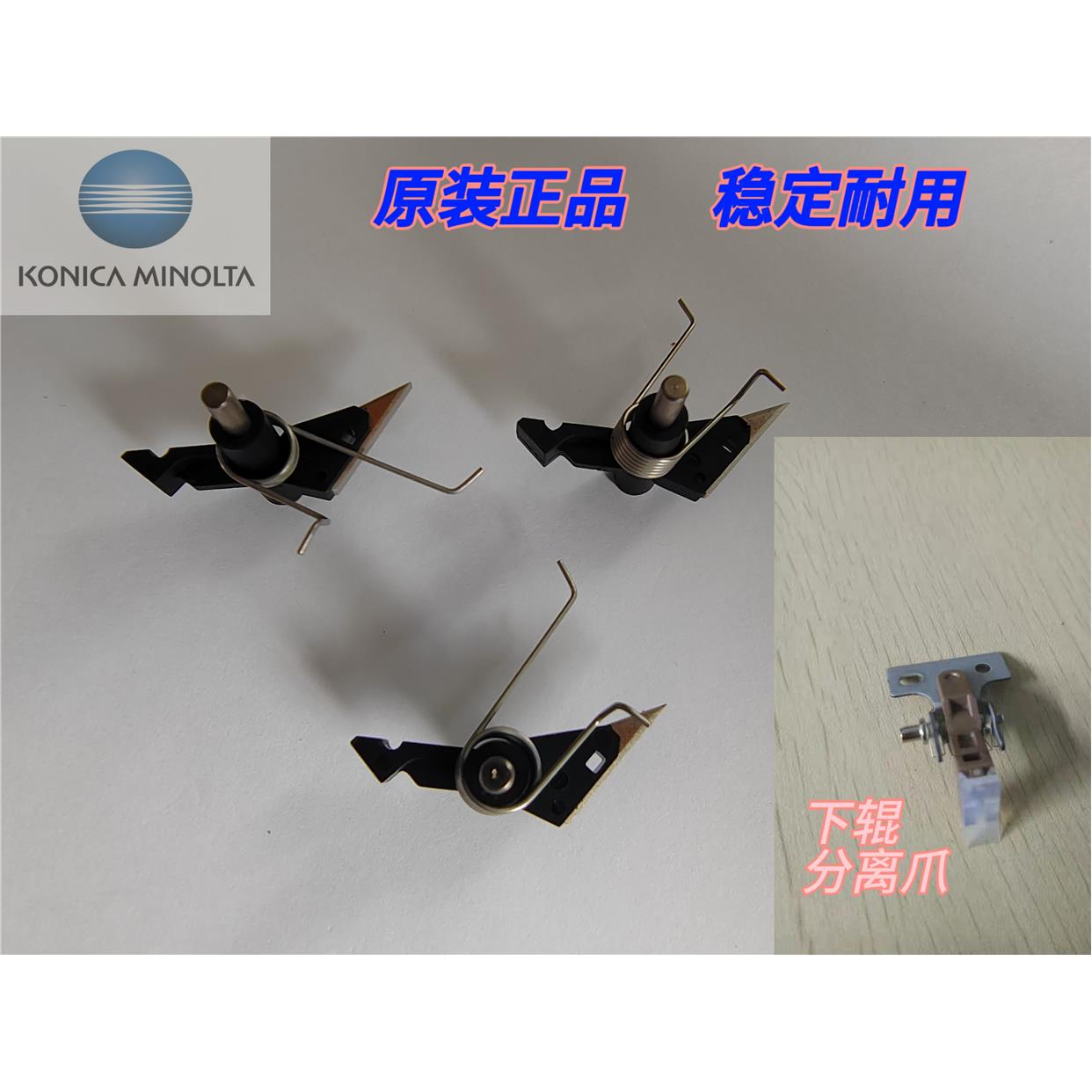 全新原装 柯美 C226 C266 7222 226I 震旦ADC225 265定影器分离爪