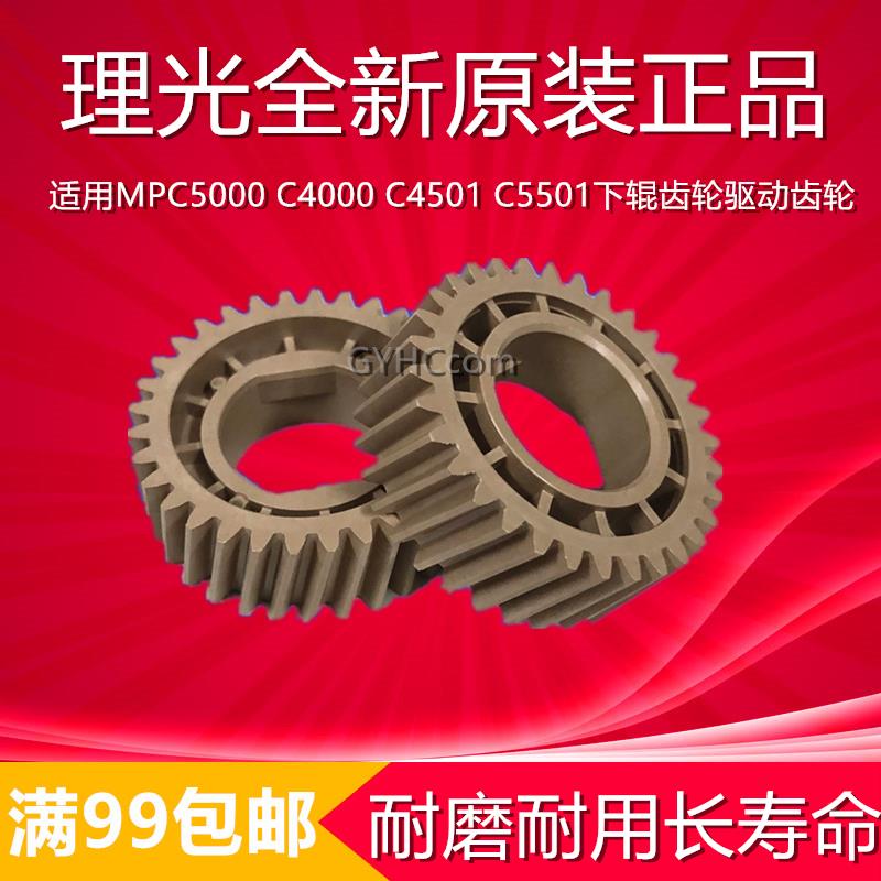 原装适用 理光MPC5000 C4000 C4501 C5501下辊齿轮 驱动齿轮