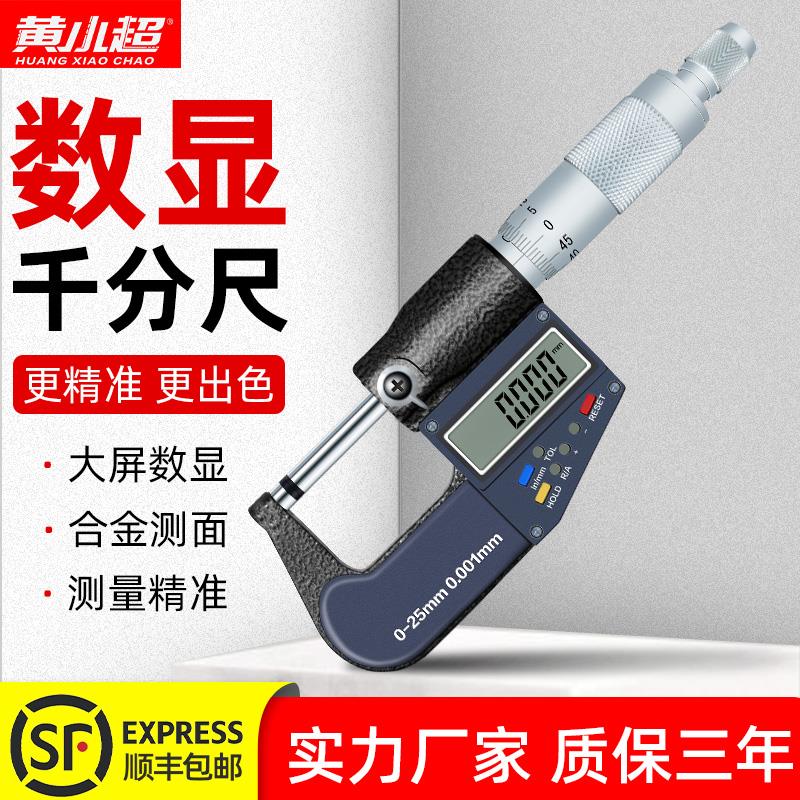 黄小超外径千分尺高精度0.001数显测厚仪工业级卡尺 螺旋测微器仪