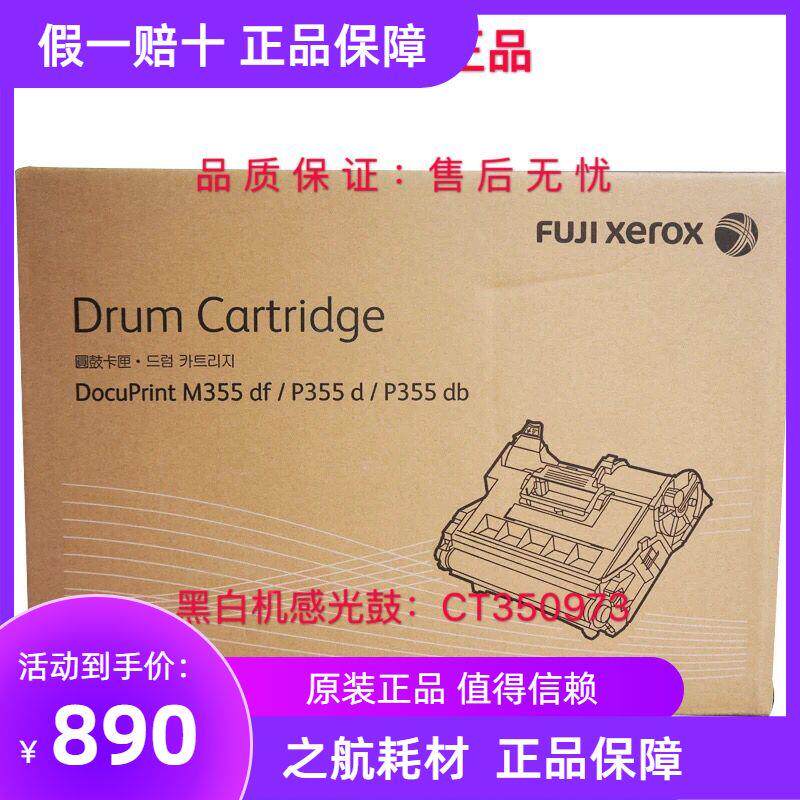原装富士施乐 M355df P355db P365d P368d 硒鼓 感光鼓 CT350973