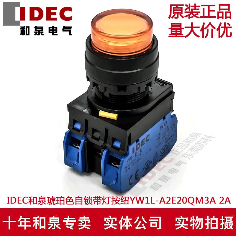 原装IDEC和泉琥珀色自锁带灯按纽开关YW1L-A2E20QM3A YW-DE YW-10