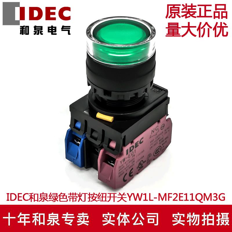 原装正品IDEC和泉绿色带灯按钮开关YW1L-MF2E11QM3G  220V