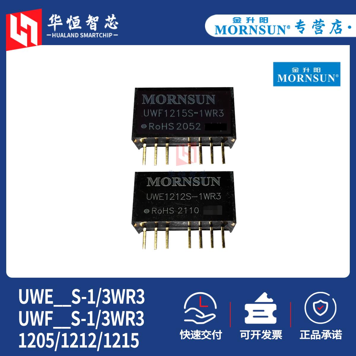 金升阳UWE/UWF1205S/1212S/1215S-1/3WR3隔离DCDC电源模块MORNSUN