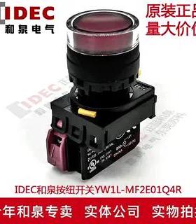 原装正品IDEC和泉红色带灯按纽开关YW1L-MF2E01Q4R 24V