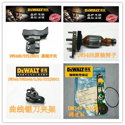 DEWALT得伟曲线锯 DW349转子史丹利STSJ6501调速板开关碳刷定子配