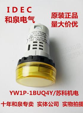 原装正品IDEC和泉指示灯红色22孔径 YW1P-1BUQ4Y  YW1P AC/DC24V