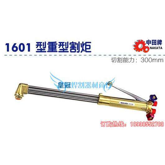 原装中田等压式割炬1601（900L）180度重型割枪切割头-不附火口