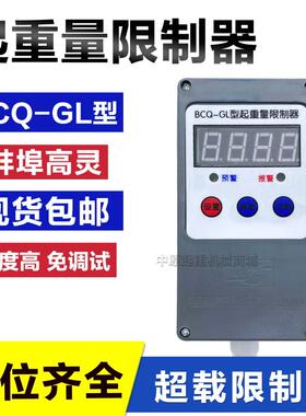 起重机电动葫芦用起重量限制器BCQ-GL 高灵超载限制器 1/2/3/5吨