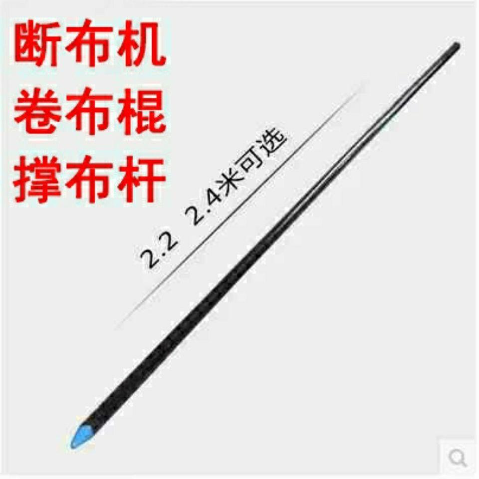 三田断布机 切布机 裁剪机 裁布机 撑布杆 托布棍 长杆铁棍